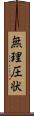 無理圧状 Scroll