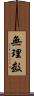 無理数 Scroll