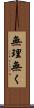 無理無く Scroll
