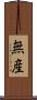 無産 Scroll