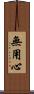 無用心 Scroll