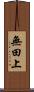 無田上 Scroll