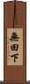 無田下 Scroll
