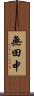 無田中 Scroll