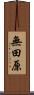 無田原 Scroll