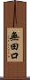 無田口 Scroll