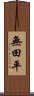 無田平 Scroll