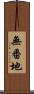 無番地 Scroll