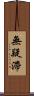 無疑滯 Scroll