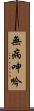 無病呻吟 Scroll