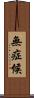 無症候 Scroll