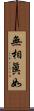 無相眞如 Scroll