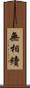 無相續 Scroll
