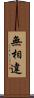 無相違 Scroll