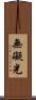無礙光 Scroll