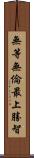 無等無倫最上勝智 Scroll