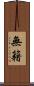 無籍 Scroll