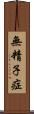 無精子症 Scroll