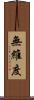 無維度 Scroll