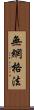 無網格法 Scroll