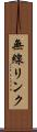 無線リンク Scroll