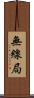 無線局 Scroll