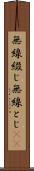 無線綴じ Scroll