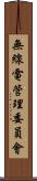 無線電管理委員會 Scroll