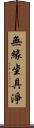 無緣坐具淨 Scroll