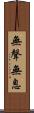 無聲無息 Scroll