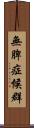 無脾症候群 Scroll