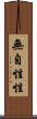 無自性性 Scroll