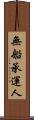 無船承運人 Scroll