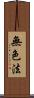 無色法 Scroll
