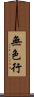 無色行 Scroll