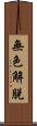 無色解脫 Scroll