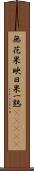 無花果 Scroll