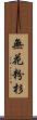 無花粉杉 Scroll