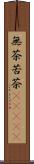 無茶苦茶(ateji) Scroll