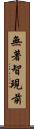 無著智現前 Scroll