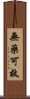 無藥可救 Scroll