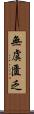 無虞匱乏 Scroll