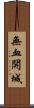 無血開城 Scroll