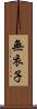 無衣子 Scroll