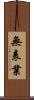 無表業 Scroll