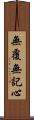 無覆無記心 Scroll
