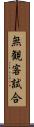 無観客試合 Scroll