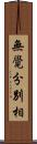 無覺分別相 Scroll