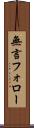 無言フォロー Scroll