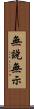 無說無示 Scroll